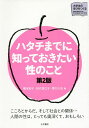 ハタチまでに知っておきたい性のこと/橋本紀子/田代美江子/関口久志【3000円以上送料無料】