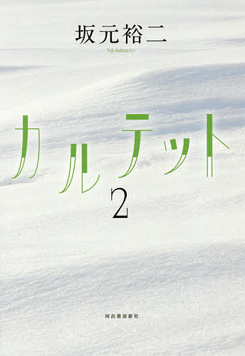 カルテット 2／坂元裕二【3000円以上送料無料】