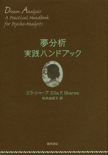 夢分析実践ハンドブック／エラ・シャープ／松本由起子【3000円以上送料無料】