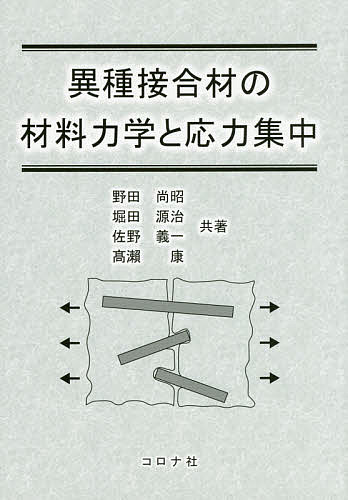 異種接合材の材料力学と応力集中／野田尚昭／堀田源治／佐野義一【3000円以上送料無料】