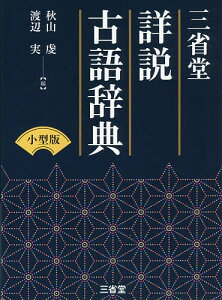 三省堂詳説古語辞典 小型版／秋山虔／渡辺実【3000円以上送料無料】