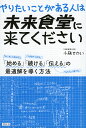 やりたいことがある人は未来食堂に来てください 「始める」「続ける」「伝える」の最適解を導く方法/小林せかい【3000円以上送料無料】