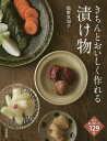 きちんとおいしく作れる漬け物/舘野真知子【3000円以上送料無料】