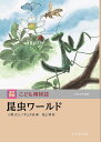 昆虫ワールド/小野正人/井上大成/見山博【3000円以上送料無料】