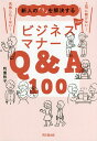 新人の「?」を解決するビジネスマナーQ&A100/利重牧子【3000円以上送料無料】