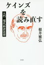 ケインズを読み直す 入門現代経済思想/根井雅弘【3000円以上送料無料】