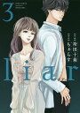 liar 3/袴田十莉/もぁらす【3000円以上送料無料】