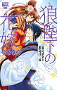 小説・狼陛下の花嫁 華恋の宴/可歌まと/司月透【3000円以上送料無料】(3)