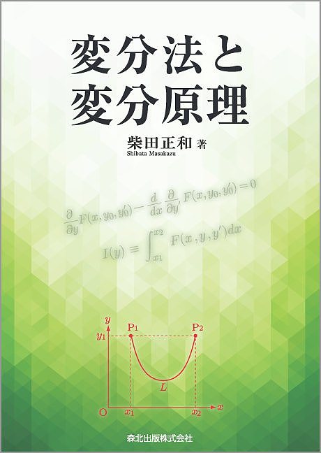 変分法と変分原理／柴田正和【3000円以上送料無料】