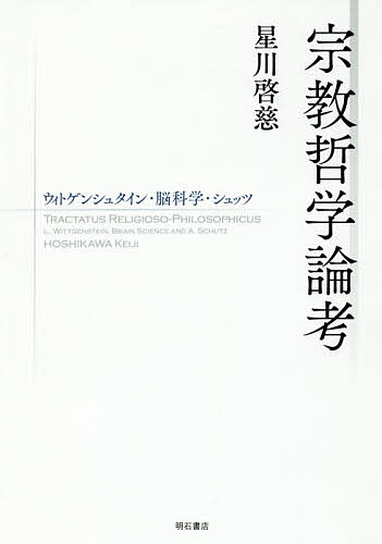 宗教哲学論考 ウィトゲンシュタイン・脳科学・シュッツ／星川啓慈【3000円以上送料無料】