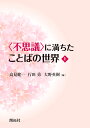 〈不思議〉に満ちたことばの世界 上/高見健一/行田勇/大野英樹【3000円以上送料無料】