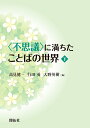 〈不思議〉に満ちたことばの世界 下/高見健一/行田勇/大野英樹【3000円以上送料無料】