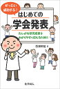ぜったい成功する!はじめての学会発表 たしかな研究成果をわかりやすく伝えるために/西澤幹雄【3000円以上送料無料】