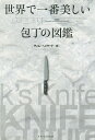 世界で一番美しい包丁の図鑑/ティム・ヘイワード/クリス・テリー/轡田千重「職人」漫画岩田佳代子【3000円以上送料無料】