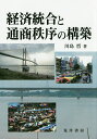 経済統合と通商秩序の構築/川島哲【3000円以上送料無料】