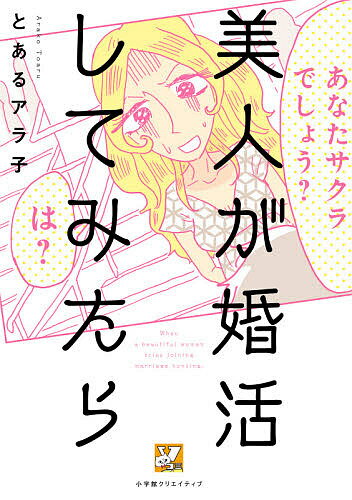 美人が婚活してみたら／とあるアラ子【3000円以上送料無料】