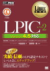 LPICレベル2 Linux技術者認定試験学習書／中島能和／濱野賢一朗【3000円以上送料無料】