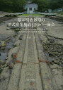 幕末明治初期の洋式産業施設とグラバー商会 19世紀の国際社会における技術移転とイギリス商人をめぐる建築史的考察/水田丞【3000円以上送料無料】