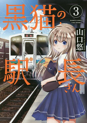 黒猫の駅長さん 3／山口悠【3000円以上送料無料】