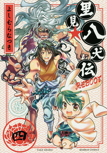 里見☆八犬伝REBOOT 4／よしむらなつき【3000円以上送料無料】