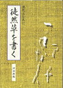 徒然草を書く 現代文と共に/津田静鳳【3000円以上送料無料】