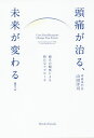 頭痛が治る、未来が変わる! 痛みの頻度による新たなアプローチ/山田洋司【3000円以上送料無料】
