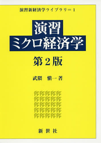 演習ミクロ経済学／武隈愼一【3000円以上送料無料】