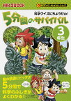 5分間のサバイバル 科学クイズにちょうせん! 3年生／韓賢東／チーム・ガリレオ／金子丈夫【3000円以上送料無料】