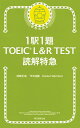 1駅1題TOEIC L&R TEST読解特急/神崎正哉/TEX加藤/DanielWarriner【3000円以上送料無料】
