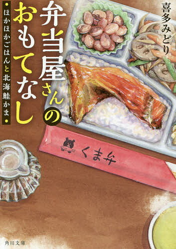 弁当屋さんのおもてなし ほかほかごはんと北海鮭かま／喜多みどり【3000円以上送料無料】