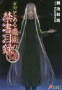 新約とある魔術の禁書目録(インデックス) 18/鎌池和馬【3000円以上送料無料】