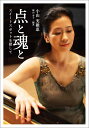 点と魂と スイートスポットを探して/小山実稚恵/梶山寿子【3000円以上送料無料】