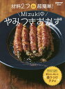 材料2つde超簡単！Mizukiのやみつきおかず／Mizuki