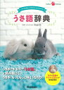 うさ語辞典 しぐさや行動からうさぎのキモチがわかる!/中山ますみ【3000円以上送料無料】