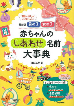 男の子女の子赤ちゃんのしあわせ名前大事典　最新版　「最高の名前」が必ず見つかる！／田口二州【合計3000円以上で送料無料】