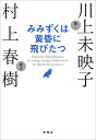 ݂݂͉ɔт Haruki Murakami A Long,Long Interviewy3000~ȏ㑗z