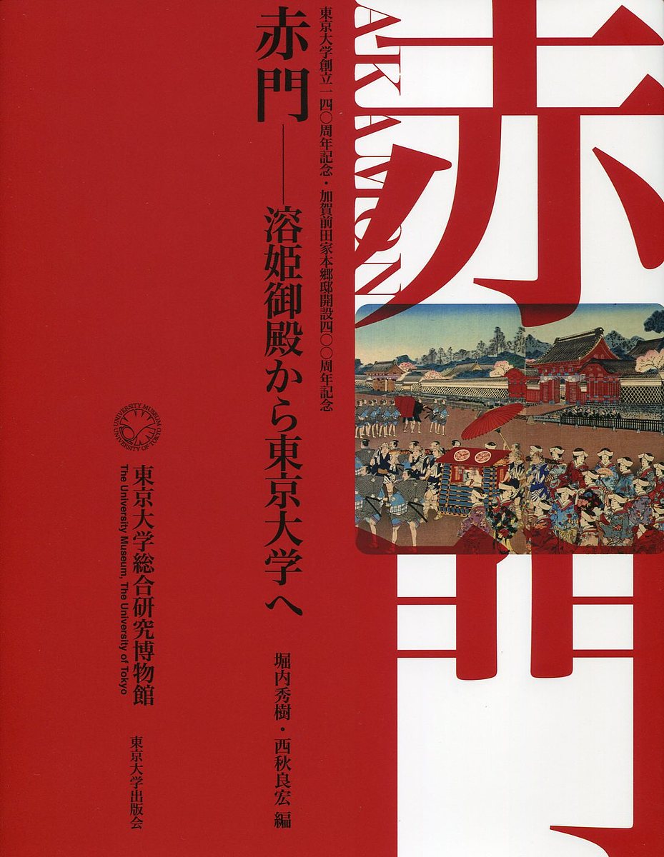 赤門 溶姫御殿から東京大学へ 東京大学創立一四〇周年記念・加賀前田家本郷邸開設四〇〇周年記念／堀内秀樹／西秋良宏【3000円以上送料無料】のサムネイル