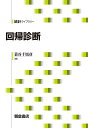 回帰診断/蓑谷千凰彦【3000円以上送料無料】
