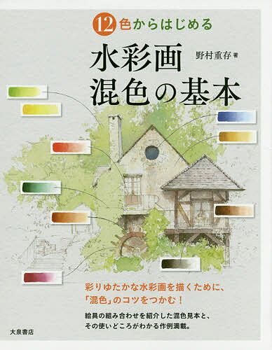 12色からはじめる水彩画混色の基本／野村重存【3000円以上送料無料】