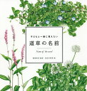 子どもと一緒に覚えたい道草の名前/稲垣栄洋/加古川利彦【3000円以上送料無料】