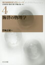 海洋の物理学/花輪公雄【3000円以上送料無料】