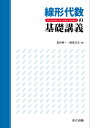 線形代数の基礎講義/島田伸一/廣島文生【3000円以上送料無料】