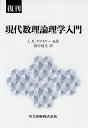 現代数理論理学入門 復刊/J.N.クロスリー/田中尚夫【3000円以上送料無料】