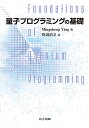 量子プログラミングの基礎/MingshengYing/川辺治之【3000円以上送料無料】