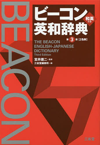 ビーコン英和辞典／宮井捷二／三省堂編修所【3000円以上送料無料】