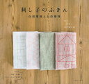 刺し子のふきん 伝統模様と北欧模様【3000円以上送料無料】