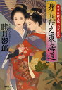 身もだえ東海道 夕立ち新九郎 美女百景／睦月影郎【3000円以上送料無料】