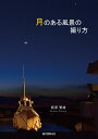 月のある風景の撮り方/箭原繁雄【3000円以上送料無料】