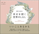 信じてみたい幸せを招く世界のしるし/米澤敬/出口春菜【3000円以上送料無料】
