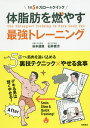 体脂肪を燃やす最強トレーニング 1日5分スロー&クイック/谷本道哉/石井直方【3000円以上送料無料】